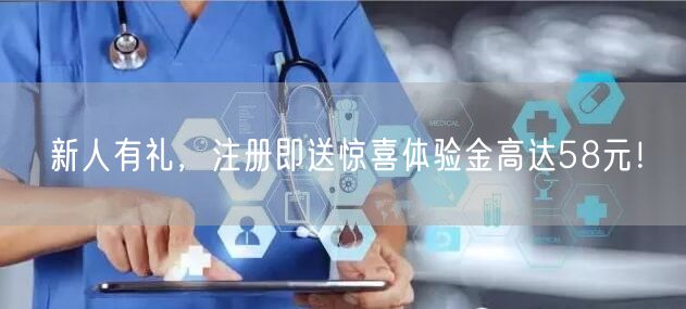新人有礼,注册即送惊喜体验金高达58元!