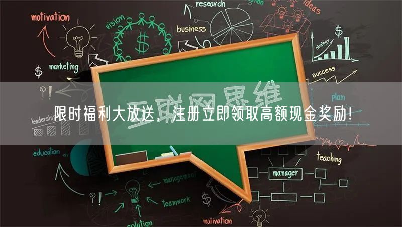 限时福利大放送,注册立即领取高额现金奖励!