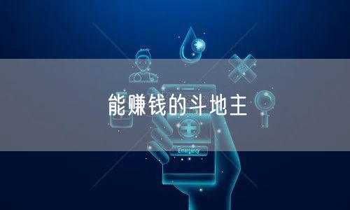 能赚钱的斗地主