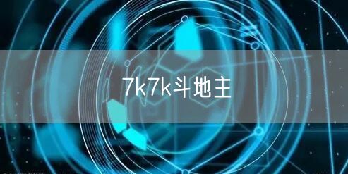 7k7k斗地主