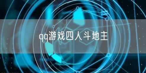 qq游戏四人斗地主