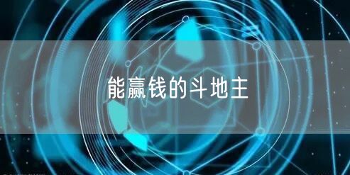 能赢钱的斗地主