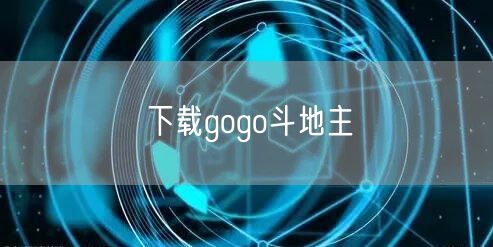 下载gogo斗地主
