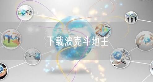 下载波克斗地主