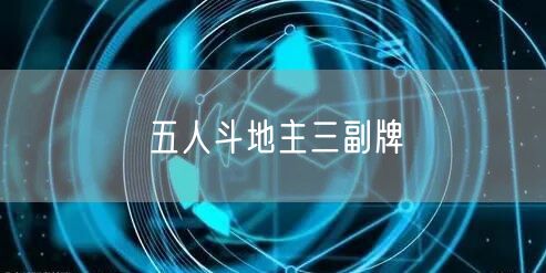 五人斗地主三副牌