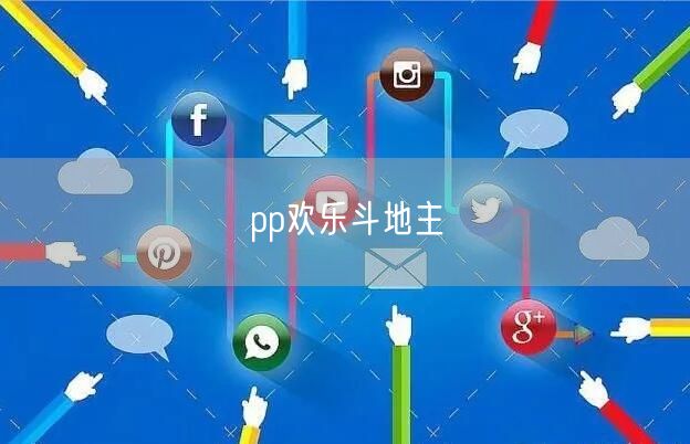pp欢乐斗地主