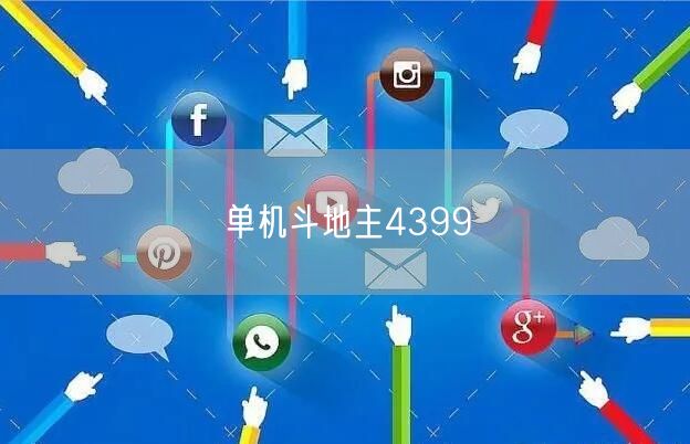 单机斗地主4399