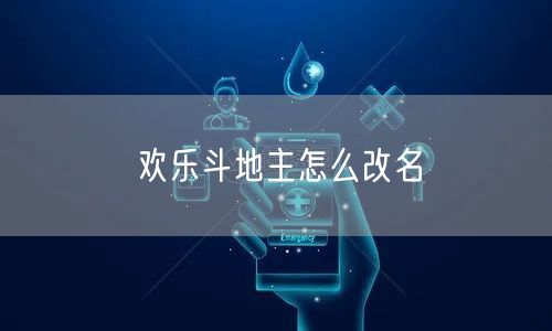 欢乐斗地主怎么改名