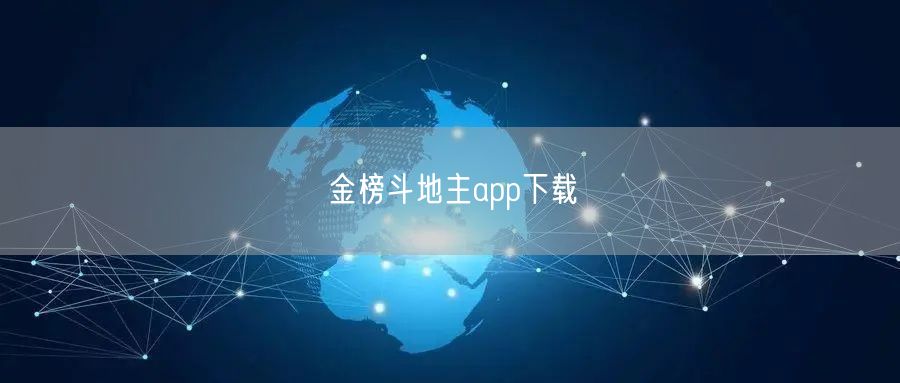 金榜斗地主app下载