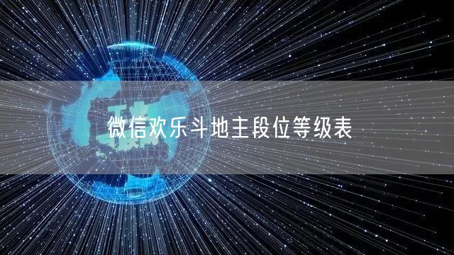 微信欢乐斗地主段位等级表