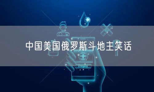 中国美国俄罗斯斗地主笑话