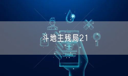 斗地主残局21
