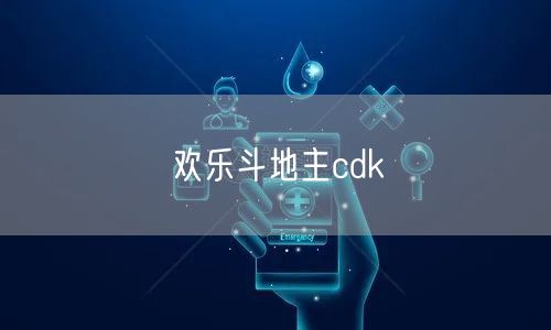 欢乐斗地主cdk