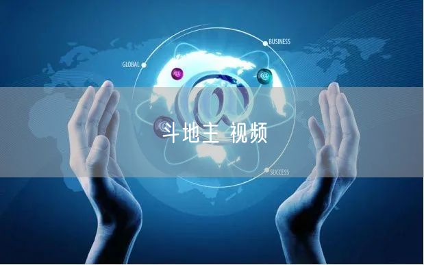 斗地主 视频