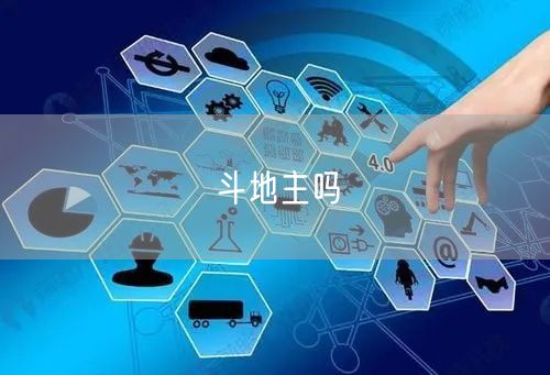 斗地主吗