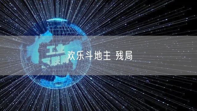 欢乐斗地主 残局