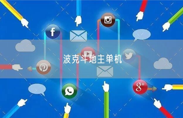 波克斗地主单机