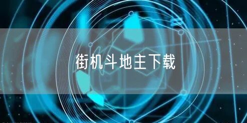 街机斗地主下载