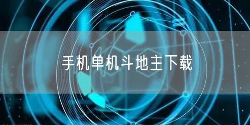 手机单机斗地主下载