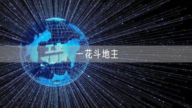 一花斗地主