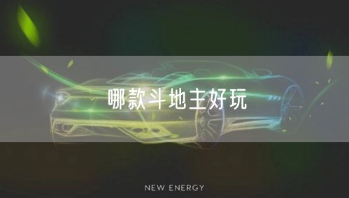 哪款斗地主好玩