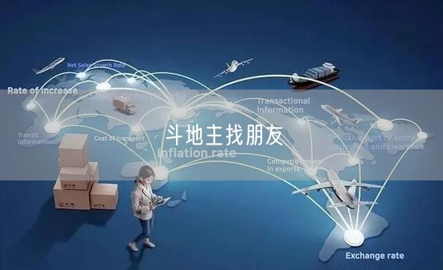 斗地主找朋友