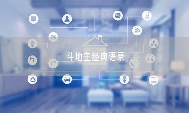 斗地主经典语录