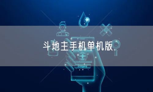 斗地主手机单机版