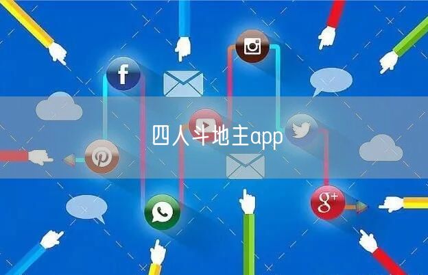 四人斗地主app