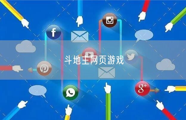 斗地主网页游戏