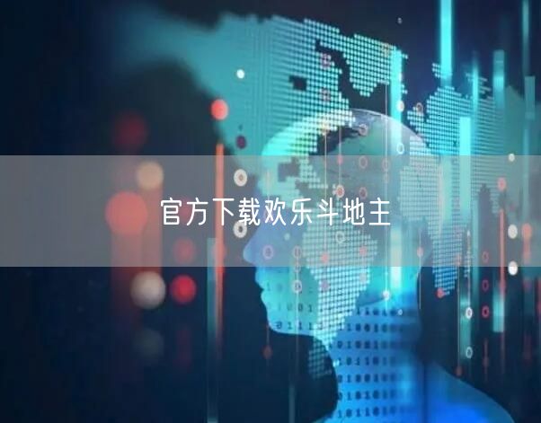 官方下载欢乐斗地主