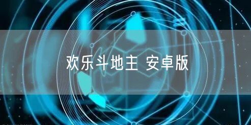 欢乐斗地主 安卓版