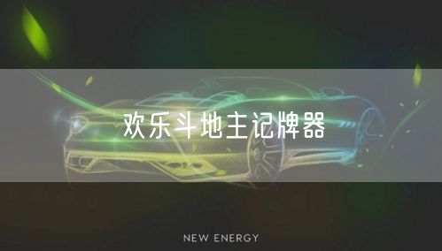 欢乐斗地主记牌器