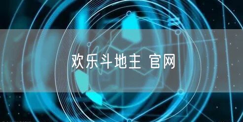 欢乐斗地主 官网