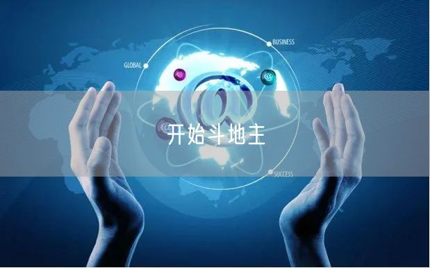 开始斗地主