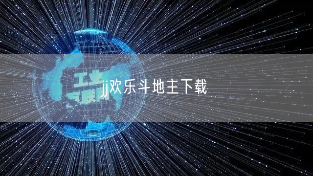 jj欢乐斗地主下载