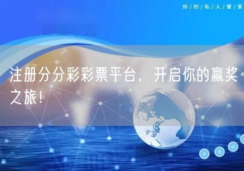 注册分分彩彩票平台，开启你的赢奖之旅！