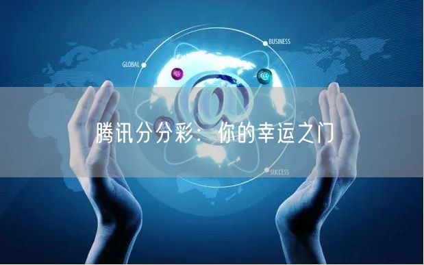 腾讯分分彩：你的幸运之门