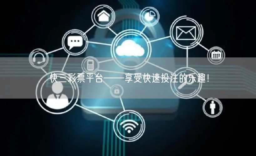 快三彩票平台——享受快速投注的乐趣！
