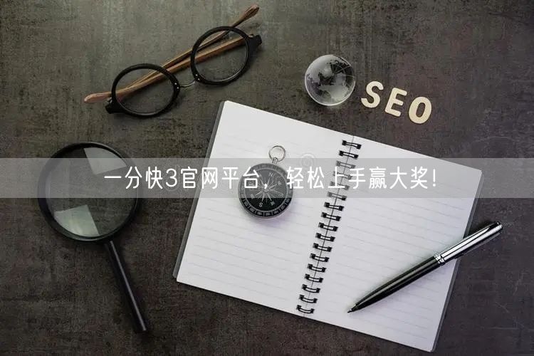 一分快3官网平台，轻松上手赢大奖！