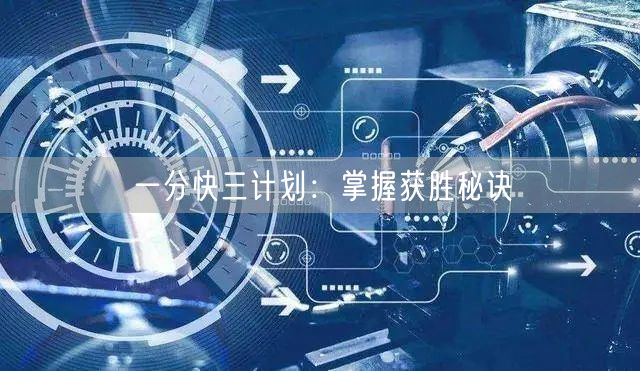 一分快三计划：掌握获胜秘诀