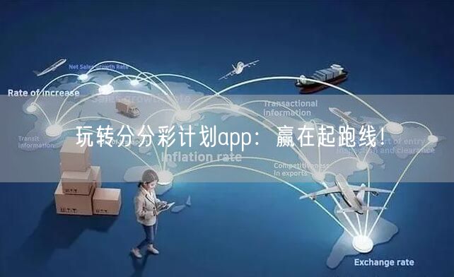 玩转分分彩计划app：赢在起跑线！