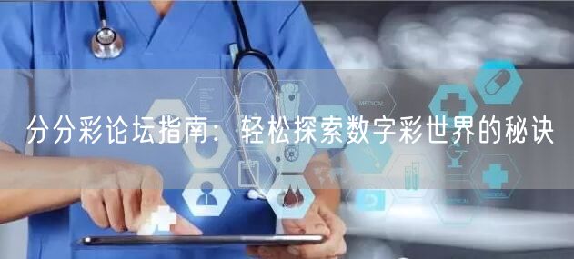 分分彩论坛指南：轻松探索数字彩世界的秘诀