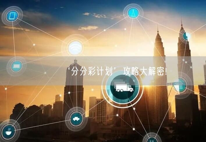 ‘分分彩计划’攻略大解密!