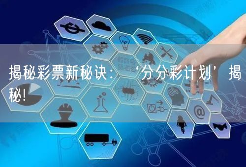 揭秘彩票新秘诀：‘分分彩计划’揭秘!