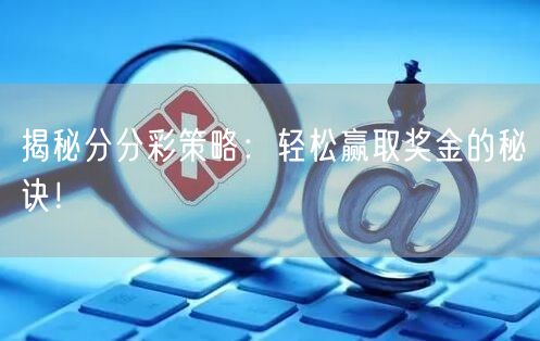 揭秘分分彩策略：轻松赢取奖金的秘诀！