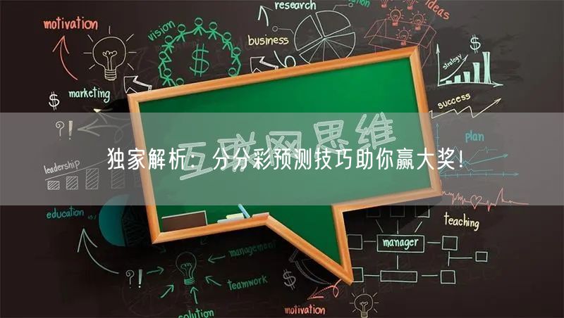 独家解析：分分彩预测技巧助你赢大奖！