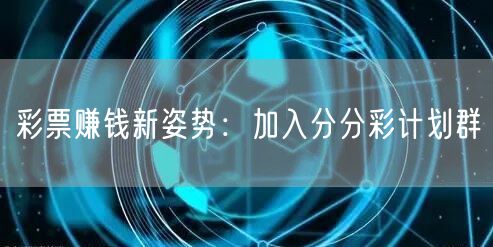 彩票赚钱新姿势：加入分分彩计划群