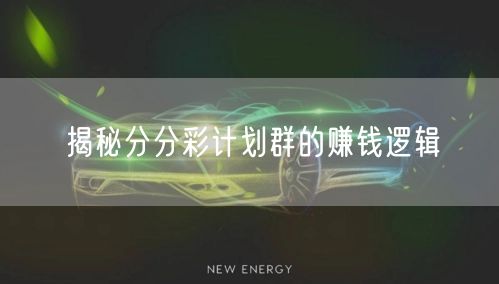 揭秘分分彩计划群的赚钱逻辑
