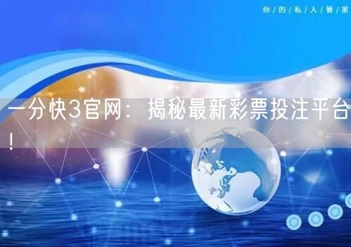 一分快3官网：揭秘最新彩票投注平台！